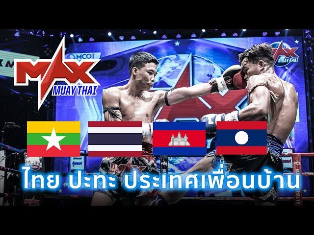 รวมไฮไลท์ MAX MUAY THAI ไทย ปะทะ ประเทศเพื่อนบ้าน | 28 พฤศจิกายน 2564