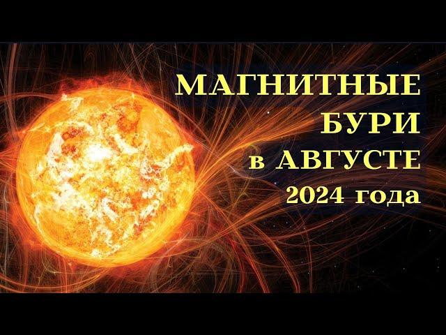 МАГНИТНЫЕ БУРИ АВГУСТ 2024 САМЫЙ ЖАР┃#солнце #магнитная #август #2024 #буря #здоровье #боль #топ