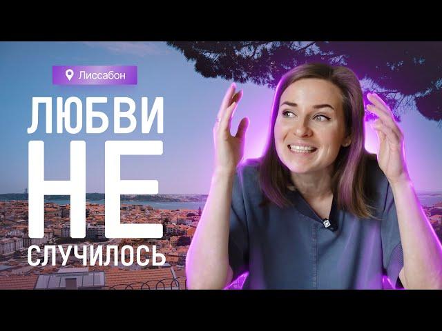 Лиссабон спустя 10 месяцев жизни. Хочешь жить в Португалии? Сначала посмотри это видео!