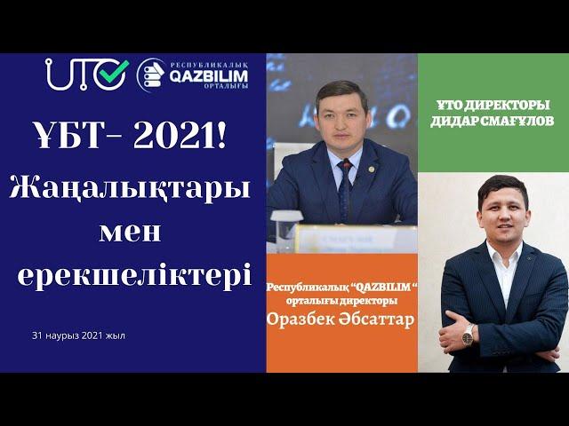 ҰБТ - 2021! Жаңалықтары мен ерекшеліктері!