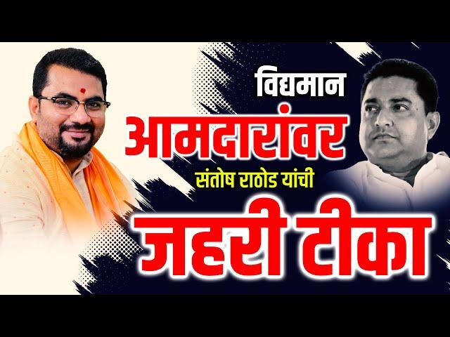 Tushar Rathod | Santosh Rathod | विद्यमान आमदारांवर संतोष राठोड यांची जहरी टीका...!