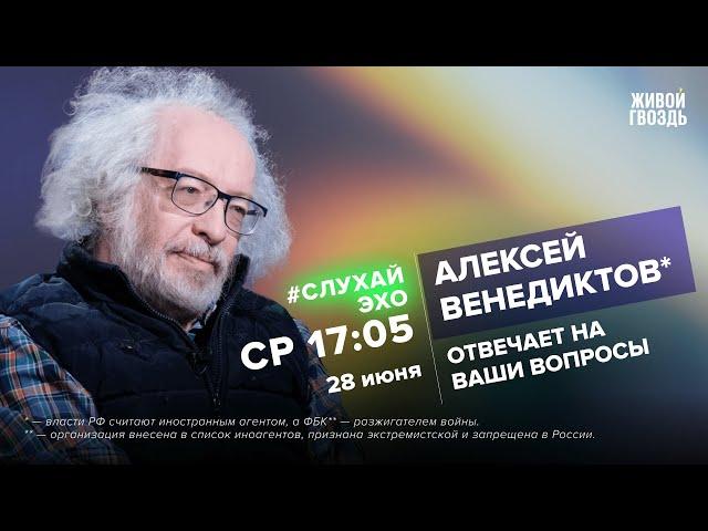 Алексей Венедиктов* / #СлухайЭхо // 28.06.2023