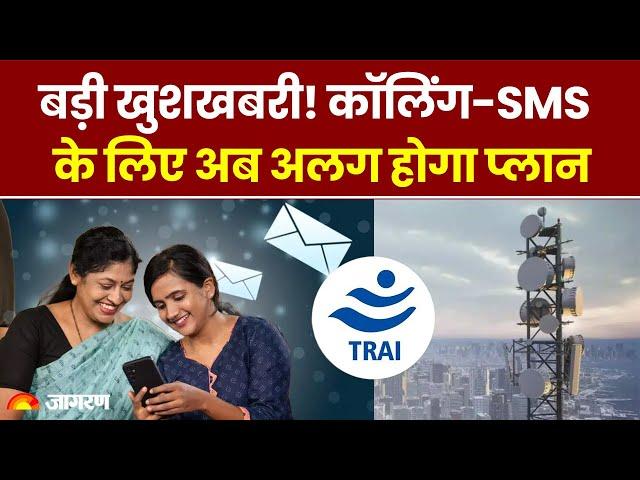 TRAI ने Telecom Companies को दिया बड़ा आदेश, Internet नहीं इस्तेमाल करने वालों के लिए New Plan |News