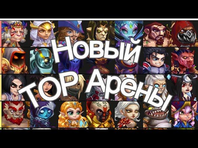 Хроники Хаоса Лучшие Герои и Пачки TOP арены, TOP меняется - тенденции