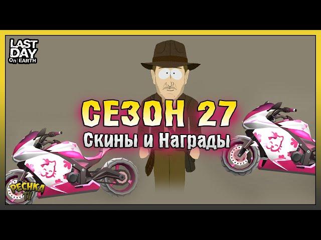 Обзор НОВОГО Сезона 27! НАГРАДЫ И НОВЫЕ СКИНЫ 27 Сезона! Last Day on Earth: Survival