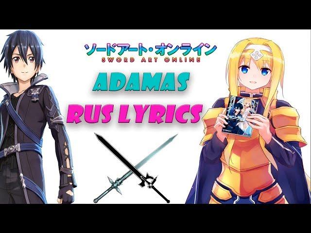 ADAMAS RUS / Sword Art Online RUS Lyrics