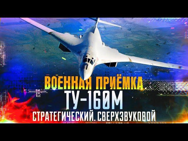 Военная приемка. «Ту-160М. Стратегический. Сверхзвуковой»