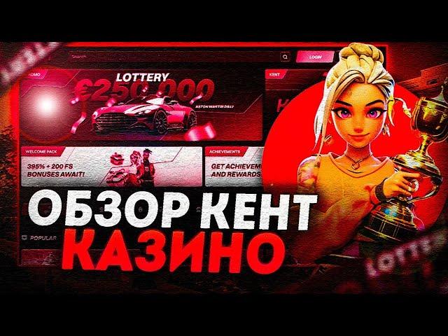 Kent casino быстрая регистрация  Kent казино онлайн