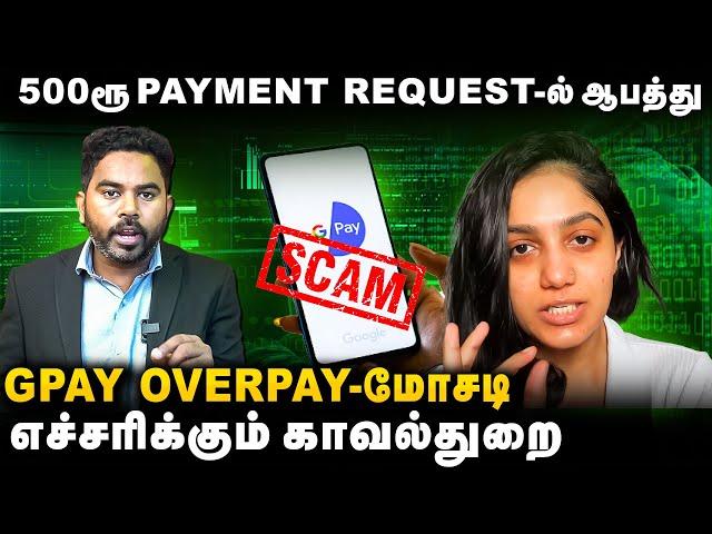 Gpay Transaction-ல் Hack ஆகும் வங்கி கணக்கு? New UPI overpayment scam | Cyber Thirai