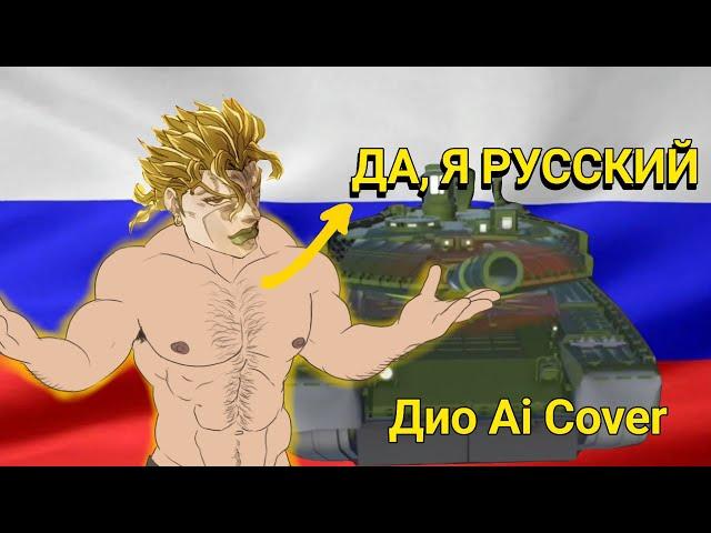 Да, я русский, со мной бог (Дио+Джотаро Ai cover)