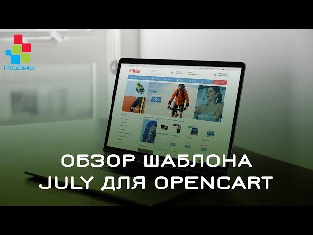 Обзор адаптивного шаблона July для ocStore/Opencart 2.x #3