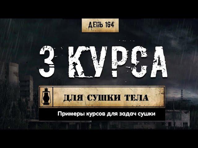 164. 3 курса для сушки тела (Химический бункер)