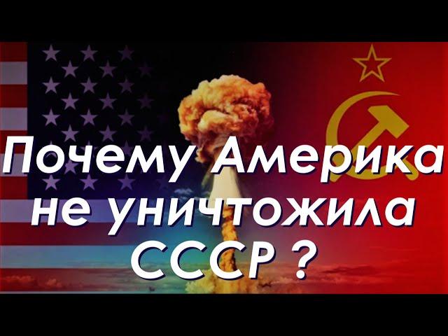 Почему Америка не уничтожила Советский Союз ?