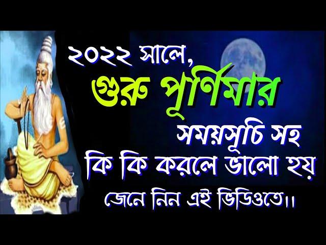 Guru Purnima 2022 date time in bengali | Guru Purnima 2022 ki korben || |#Gurupurnima2022bengali