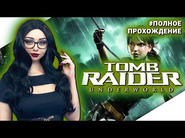 TOMB RAIDER UNDERWORLD Прохождение на Русском | ТОМБ РАЙДЕР АНДЕРВОРЛД | ЛАРА КРОФТ Прохождение