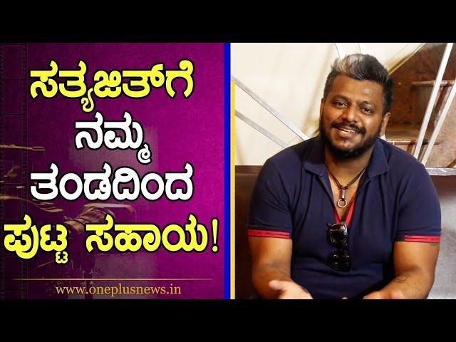 ಸತ್ಯಜಿತ್ ಅವರು ಅಮೇಜಿಂಗ್ ಪರ್ಸನ್..! | Gururaj | Kaage Motte | Sandalwood | Oneplus News Kannada