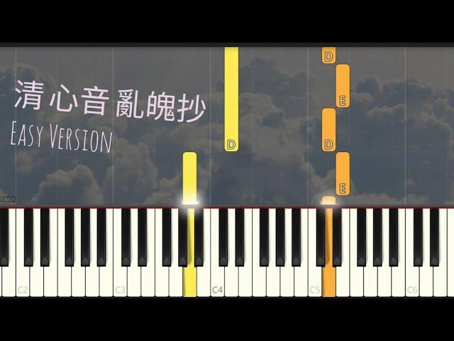 清心音 亂魄抄 Qing Xin Yin | Simple Piano 簡易版（Piano Cover, Synthesia Tutorial) 陳情令 The Untamed OST | 魔道祖師