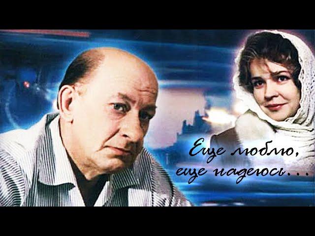 Еще люблю, еще надеюсь (1984)