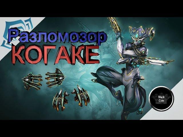 Warframe: Разломозор Когаке, Когаке прайм