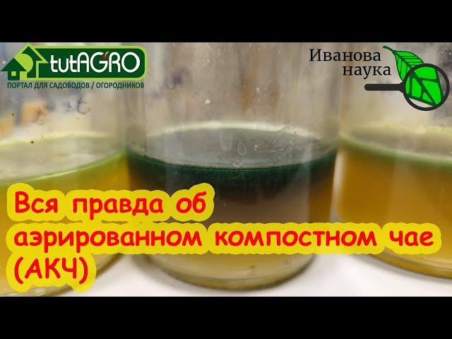 АЭРИРОВАННЫЙ КОМПОСТНЫЙ ЧАЙ (АКЧ): польза и опасность. Честно об АКЧ. Научная пятница.