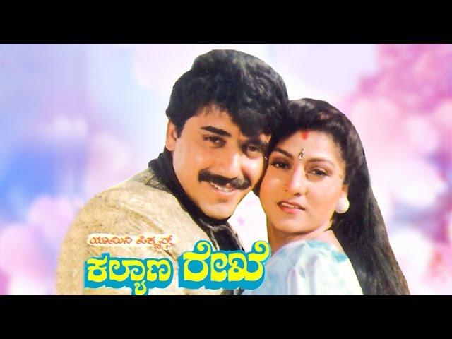 Kalyana Rekhe 1993: Full Kannada Movie