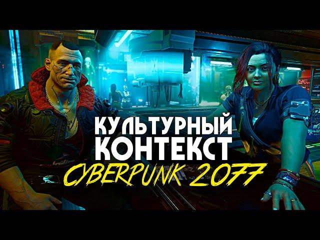 CYBERPUNK 2077 • АНАЛИЗ КУЛЬТУРНОГО КОНТЕКСТА ИГРЫ