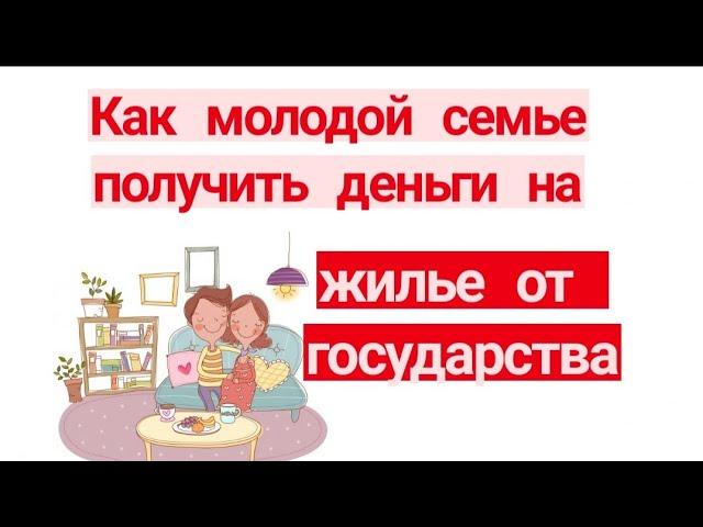 Как молодой семье получить деньги на жилье от государства