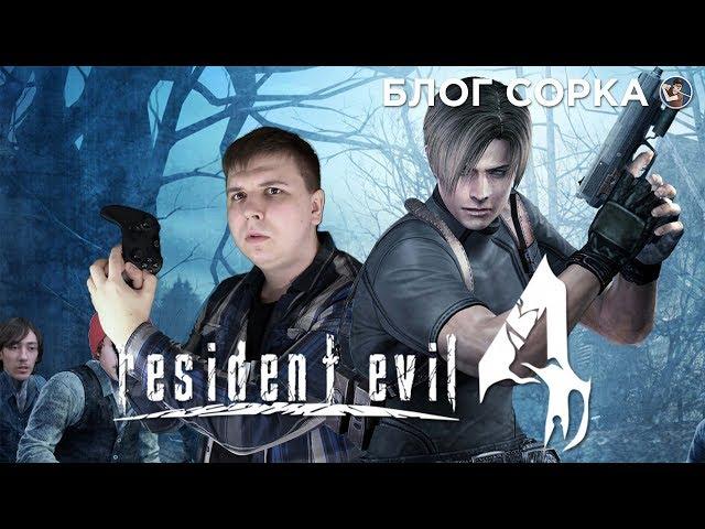 Обзор Resident Evil 4 - игра, перевернувшая индустрию [Блог Сорка]