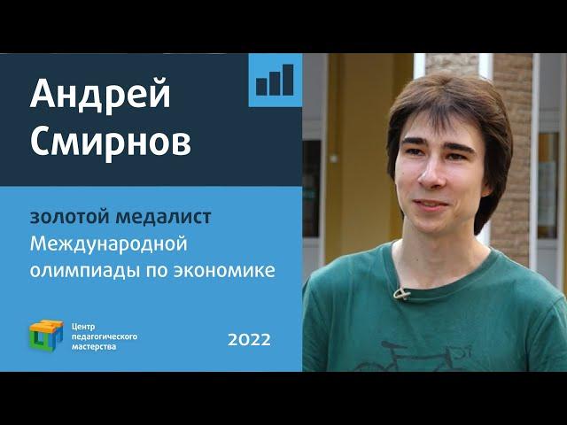 Интервью с золотым медалистом Международной экономической олимпиады