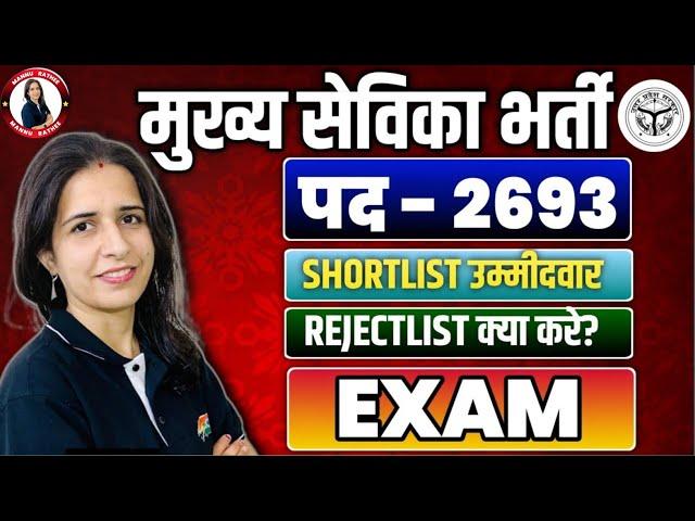 UPSSSC MUKHYA SEVIKA 2022 EXAM DATE | MUKHYA SEVIKA VACANCY UPDATE | मुख्य सेविका | BY MANNU MA'AM