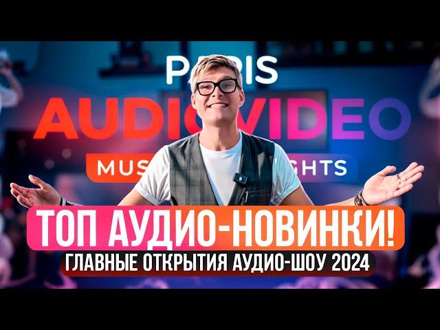 ГЛАВНЫЕ НОВИНКИ АУДИОТЕХНИКИ 2024 | PAVS 2024 | Обзор новейших колонок, ресиверов и саундбаров