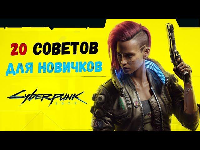 20 советов в Cyberpunk 2077: Гайд для новичков