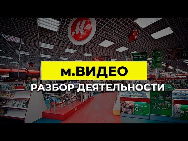 Разбор деятельности м.Видео | Олег Абелев | Константин Новик