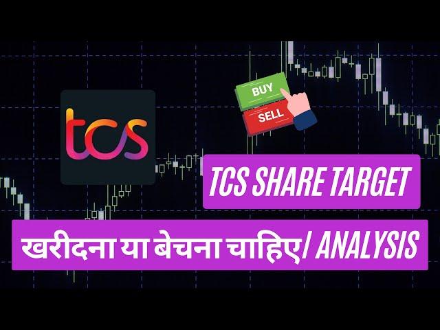 TCS Share Price Target March 2025 | TCS Share Price Target Tomorrow