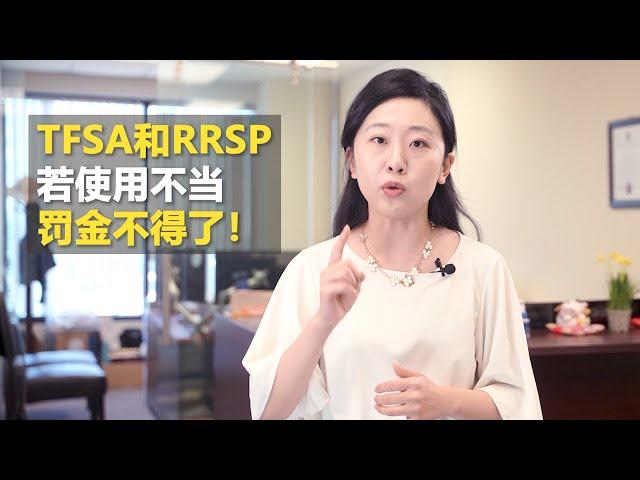 TSFA买房 和 RRSP买房退税 在一定程度上都能起着免税和延税功能， 但使用不好就可能引起很大罚金。| 金钥匙房产税务