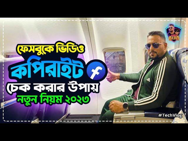 ফেসবুকে ভিডিও আপ্লোড করার আগে কপিরাইট চেক করার উপায়|Check video copyright before posting on facebook