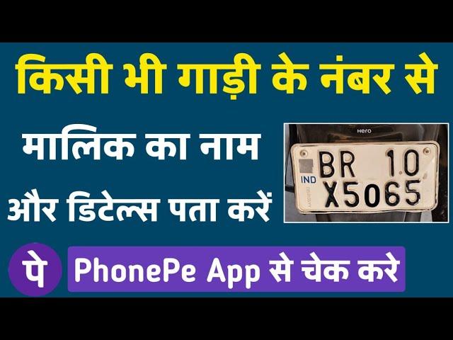 gadi ke number se kaise pata kare ki gadi ka malik kaun hai|how to get owner details from vehicle no