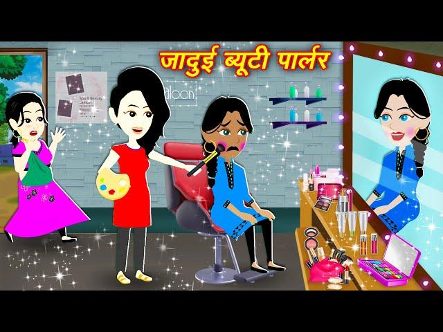 Jadui Story जादुई ब्यूटी पार्लर || hindi kahani || stories in hindi || kahaniya || new story 2024