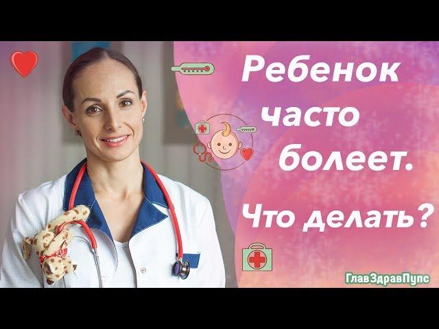 Ребенок часто болеет? Как быстро поднять иммунитет. Укрепление иммунитета советы врача.