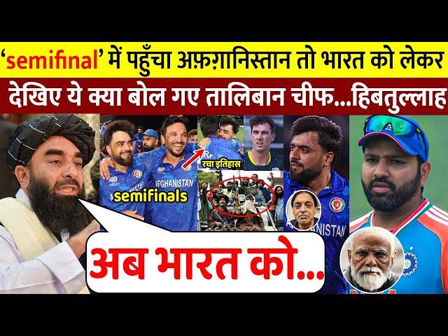 देखिए Semi FINAL में पंहुचा Afghanistan तो देखिए भारत को लेकर ये क्या बोल गए Afghan Chief Hibatullah