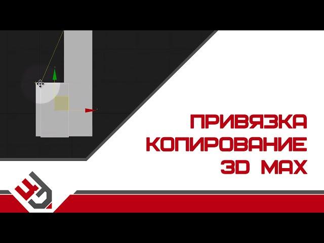 Привязка в 3D Max. Копирование в 3D Max