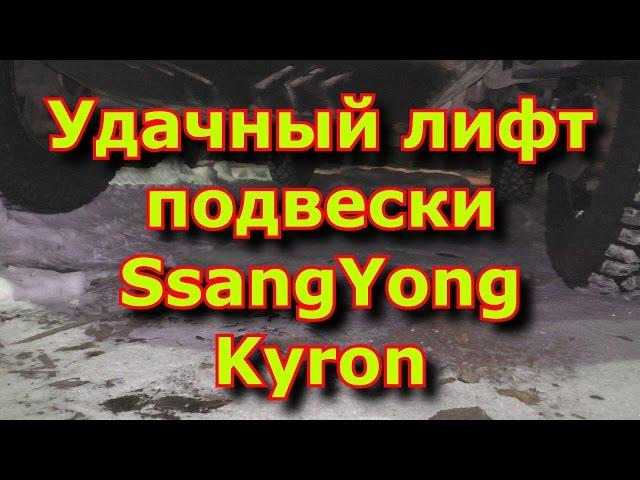 Удачный лифт подвески SsangYong Kyron или правильный лифт подвески / Lift Suspension
