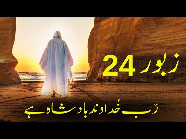 Zaboor 24 | Psalm 24 | Rabb Khudawand Badshah Hai | Pastor Arif Bhatti