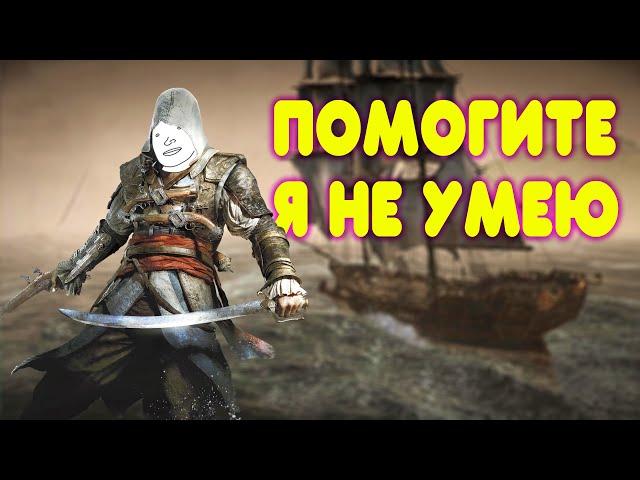 БАЛДЕЖНОЕ ПРОХОЖДЕНИЕ Assassin's Creed 4 Black Flag