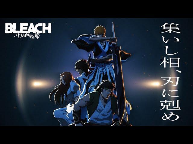 TV アニメ『BLEACH 千年血戦篇』第3クールスペシャル解禁 PV｜2024 年10月テレ東系列ほかにて放送開始