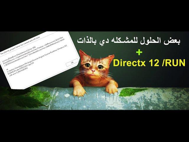 بعض الحلول لرسالة الخطأ Low Level Fatal errors في لعبة Stray