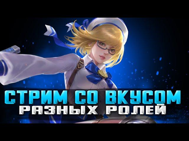 РАЗНОРОЛЕВЫЙ ДЕД НА ЛЕГЕНДЕ СТРИМ MOBILE LEGENDS