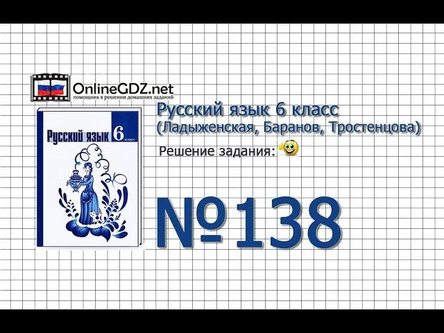 Задание № 138 — Русский язык 6 класс (Ладыженская, Баранов, Тростенцова)