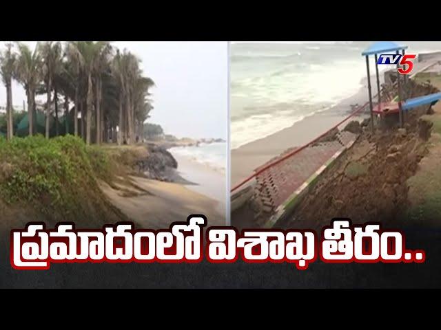 ప్రమాదంలో విశాఖ తీరం..| Visakhapatnam coast in danger zone | Heavy Rains | Tv5 News