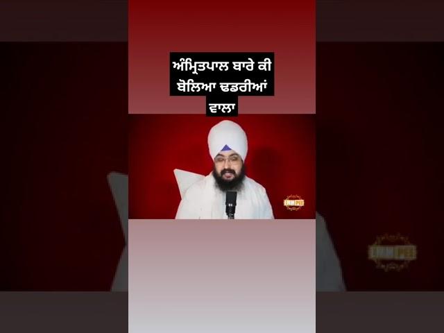 Ranjit singh dhadrianwala talk about amritpal singh #punjab #news #amritpalsingh #viral #trending